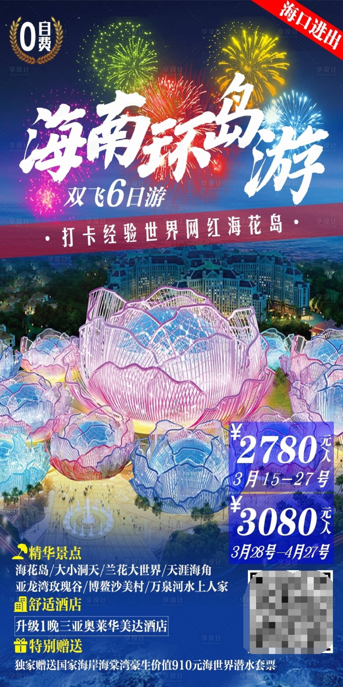 源文件下载【海南环岛游海报】编号：38270004836175976