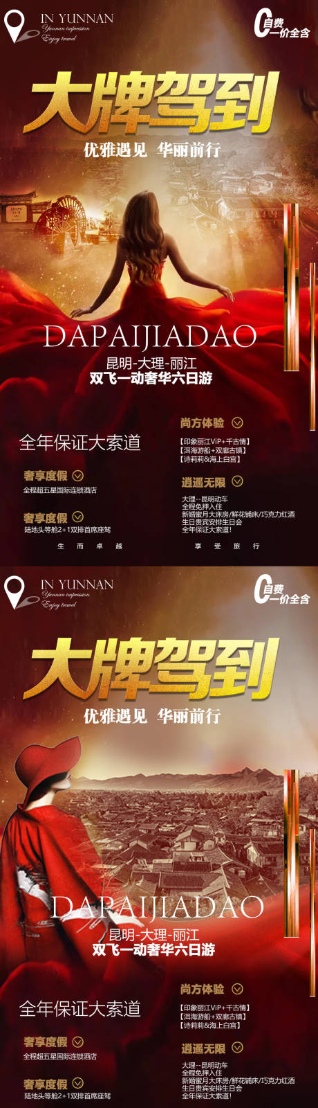 源文件下载【云南高端系列旅游海报】编号：28970004550824798