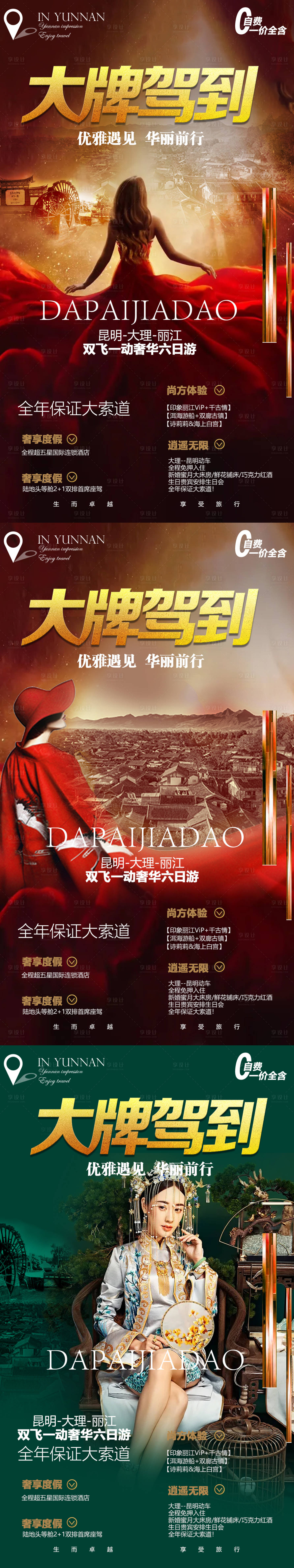 源文件下載【享設計】搜索編號：28970004550824798【云南高端系列旅游海報】