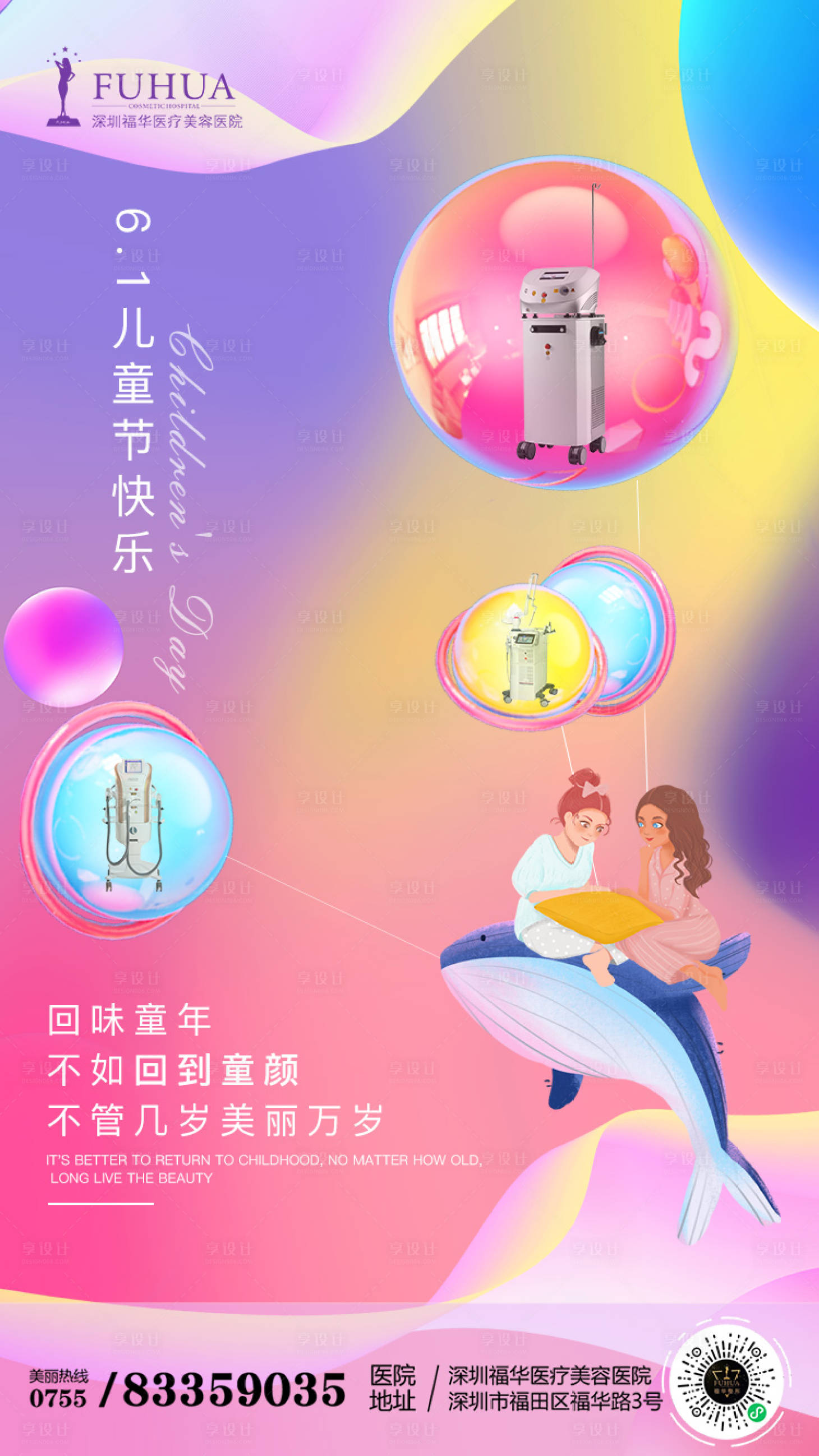 源文件下載【享設(shè)計】搜索編號：76220004888353726【醫(yī)美六一兒童節(jié)海報】