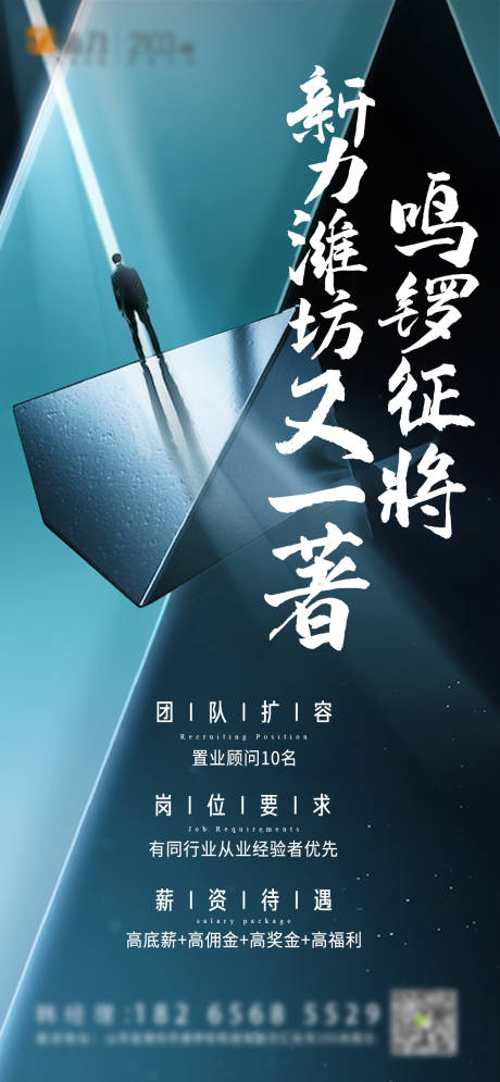 源文件下载【地产招聘微信海报】编号：69310004617103308