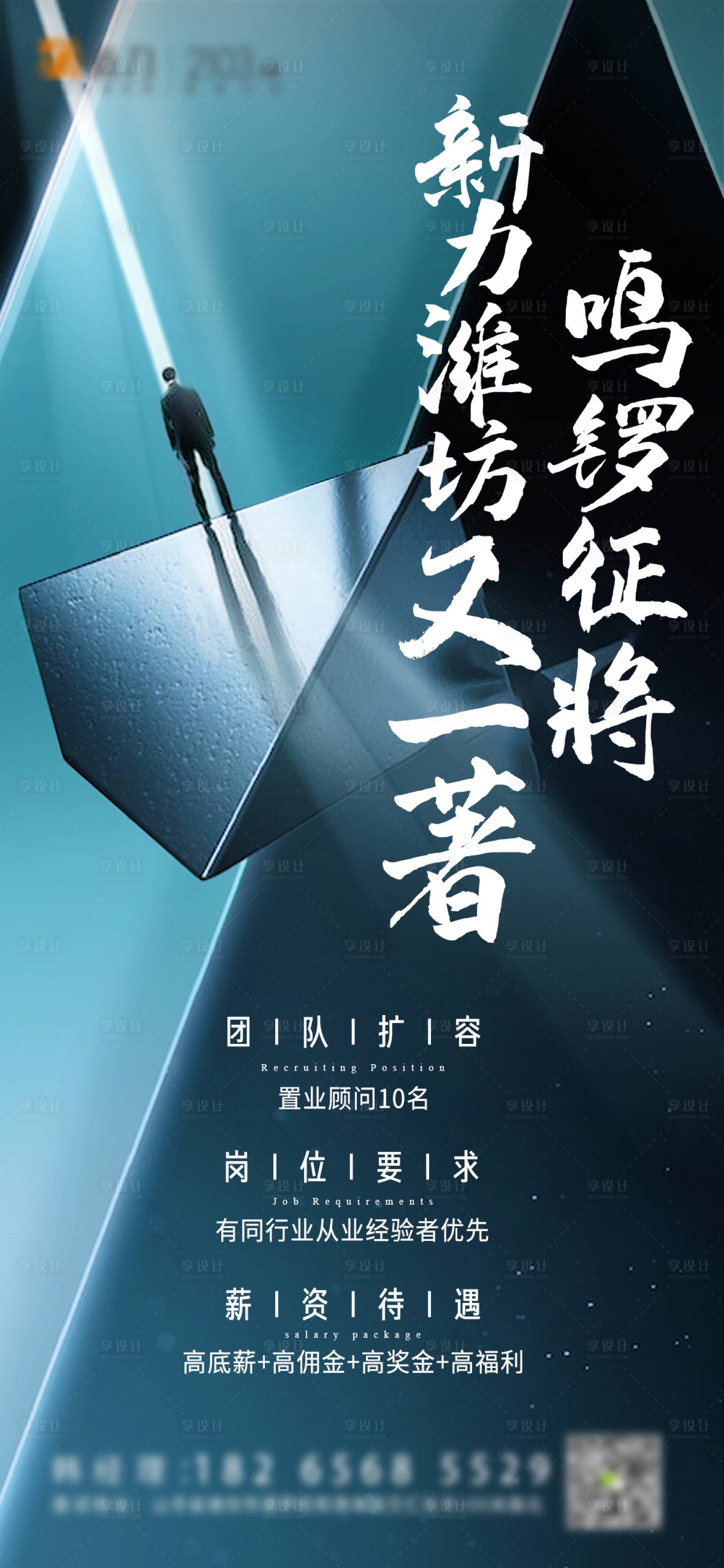 源文件下载【地产招聘微信海报】编号：69310004617103308