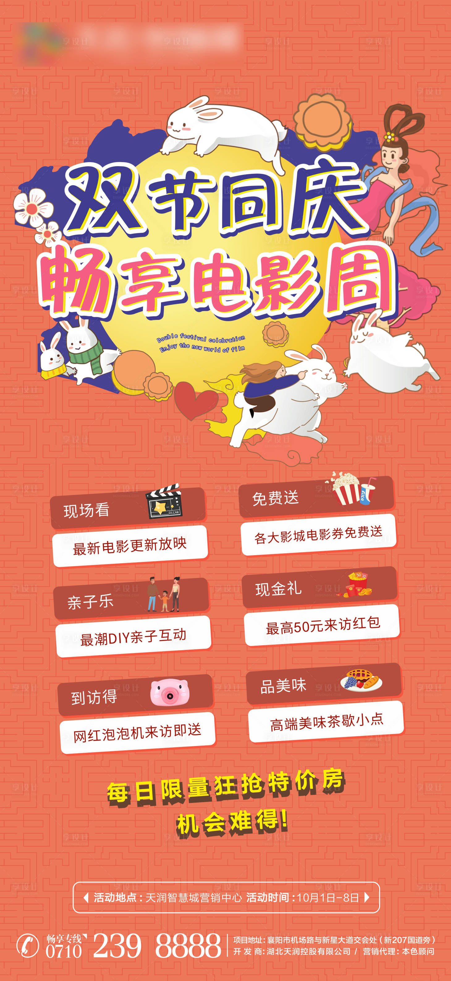 源文件下載【享設(shè)計】搜索編號：34790004627638384【地產(chǎn)中秋節(jié)國慶節(jié)電影活動海報 】