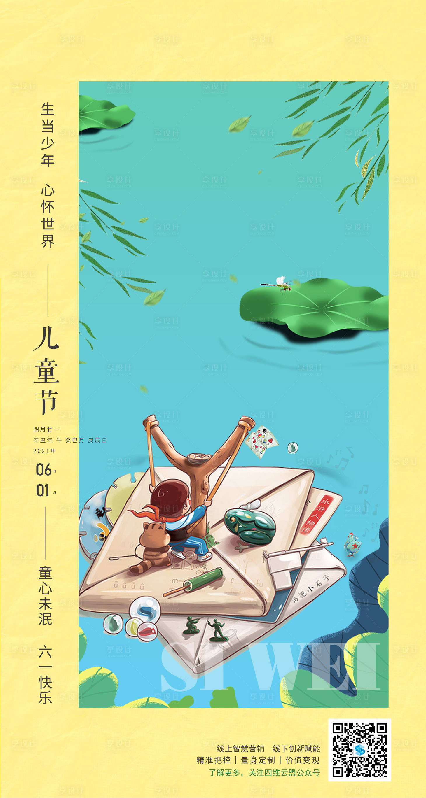 源文件下载【享设计】搜索编号：33680004865515781【六一儿童节插画海报】