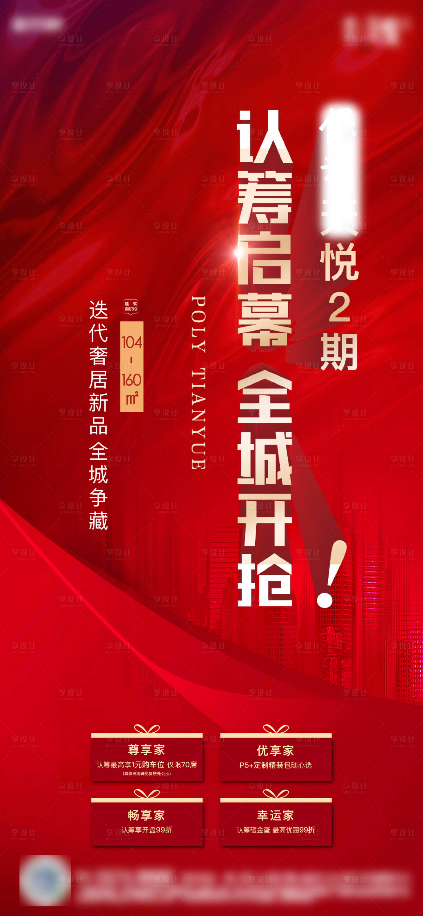 源文件下载【享设计】搜索编号：86430004662672201【认筹开盘红金海报】