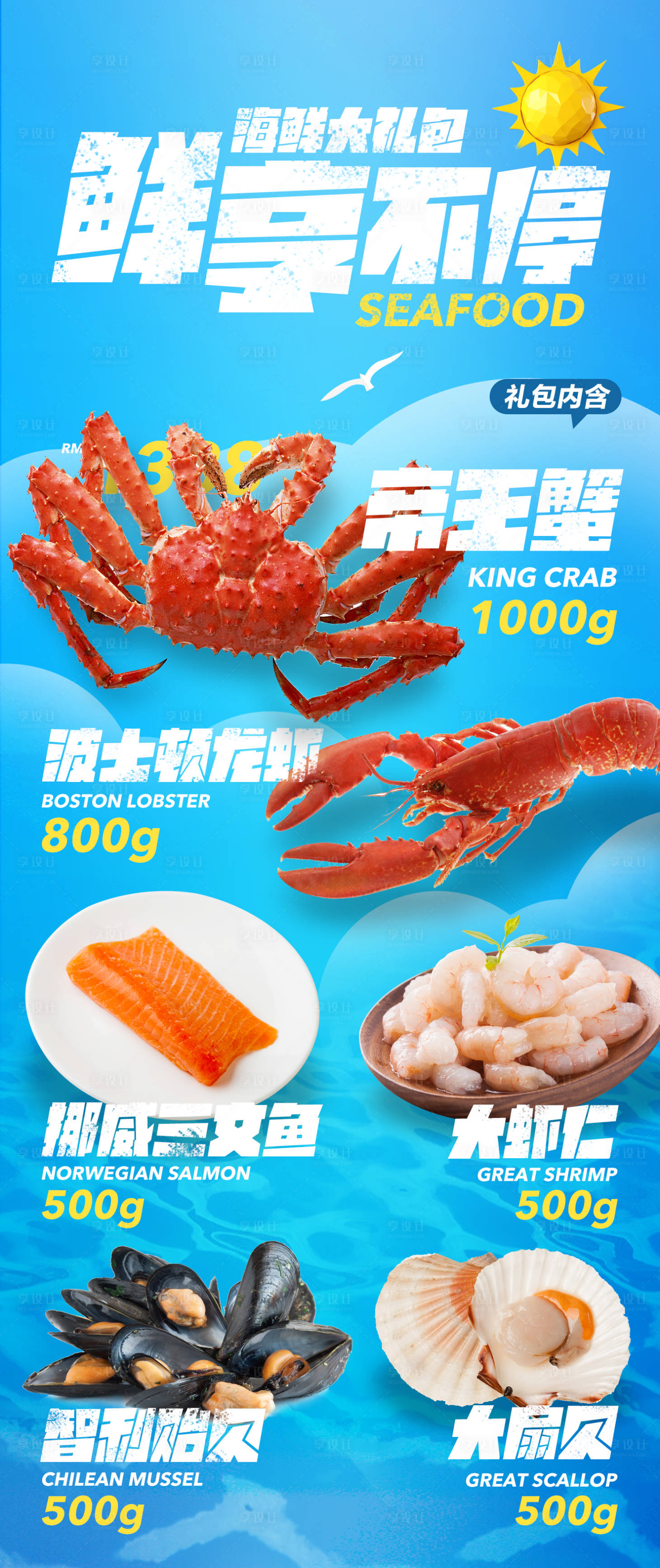 源文件下载【海鲜大礼包长图海报】编号：28160004705951767