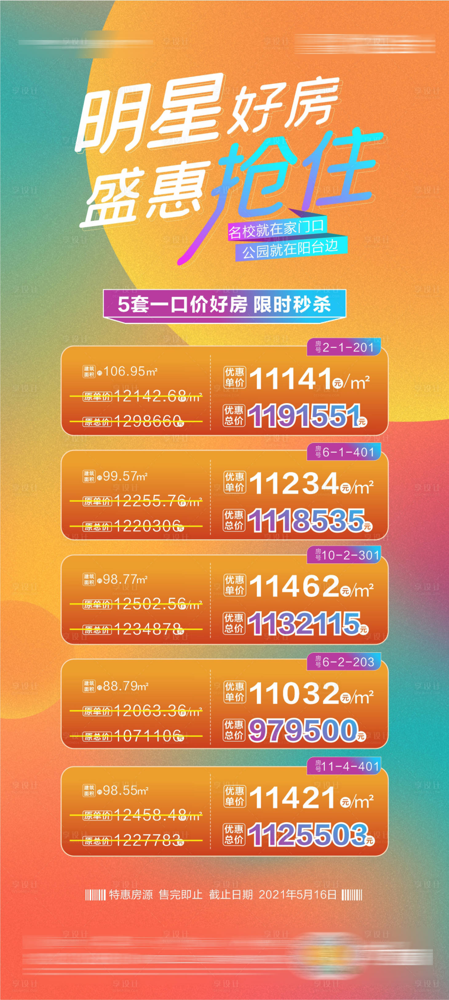 源文件下載【享設計】搜索編號：58760004723464487【熱銷特價房海報】