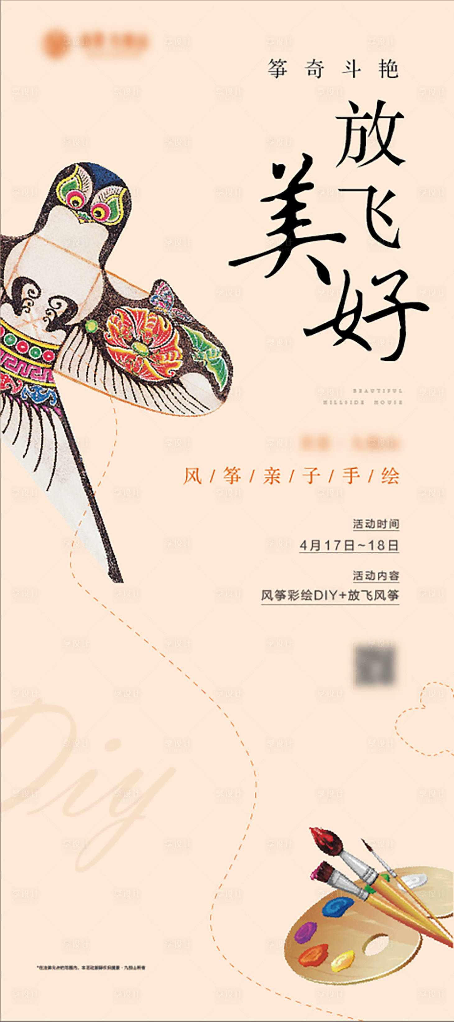 源文件下载【享设计】搜索编号：67870004780004421【风筝彩绘DIY】