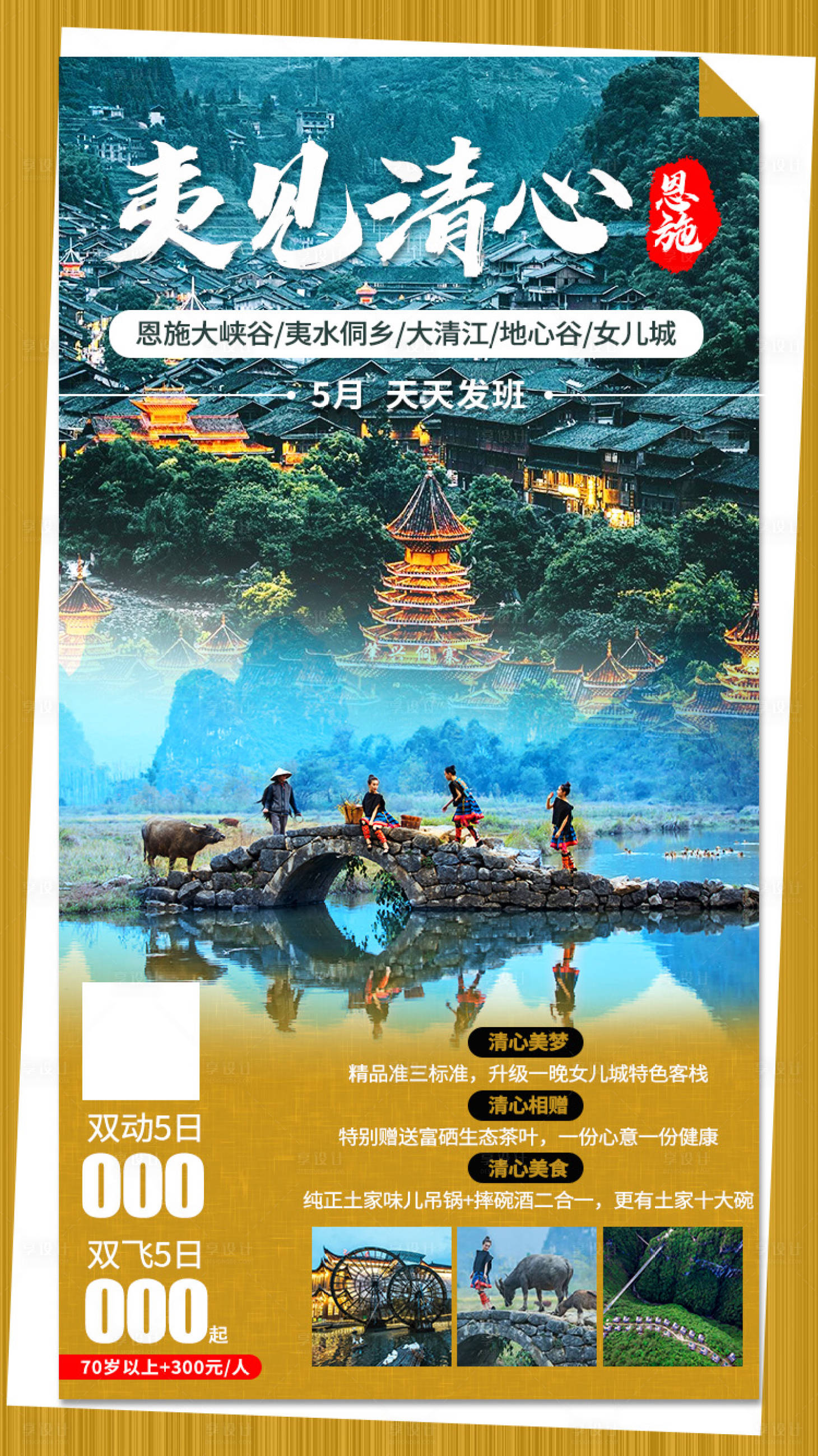 源文件下载【享设计】搜索编号：92410004891612552【夷见清心恩施旅游海报】