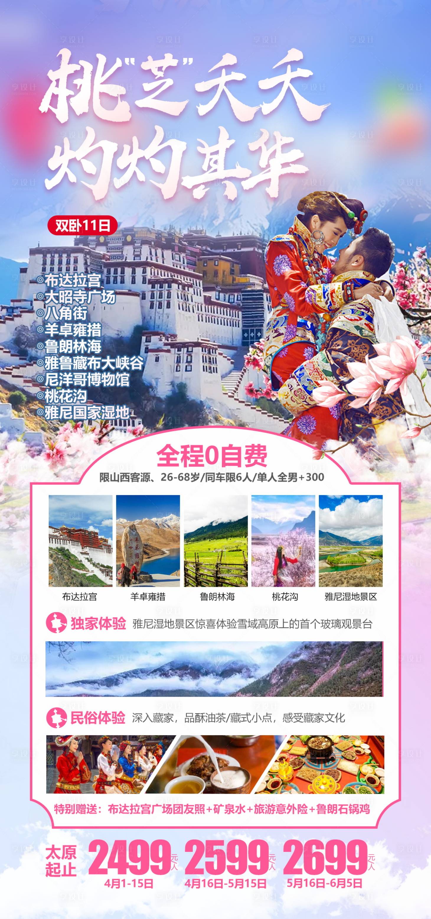 源文件下载【西藏旅游海报】编号：20210513094942984