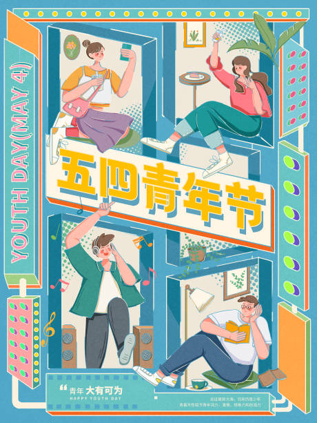 源文件下载【创意品牌插画人物青年节海报】编号：20210514215214145