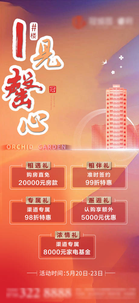 源文件下載【享設(shè)計】搜索編號：53100004755705998【房地產(chǎn)清盤售罄加推海報價值點(diǎn)】