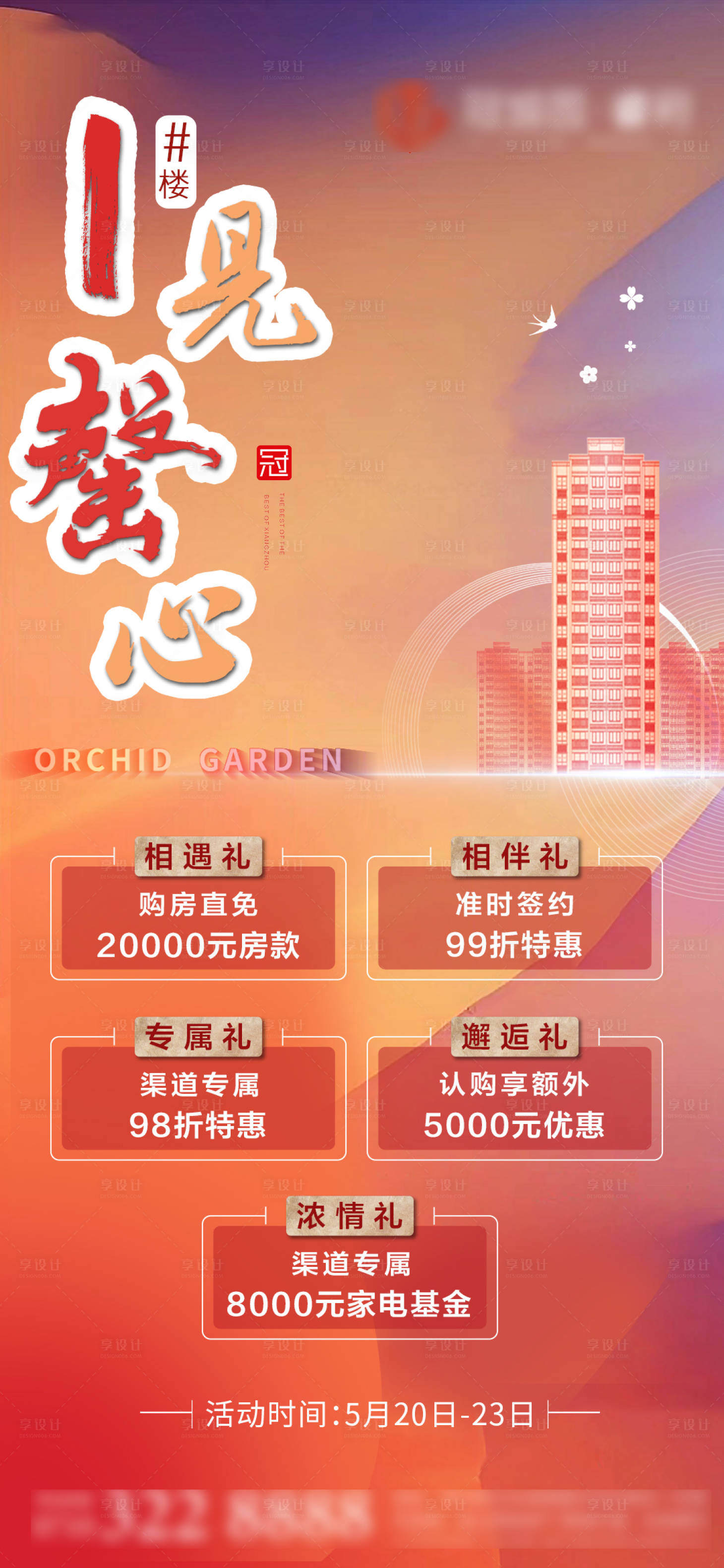 源文件下載【享設計】搜索編號：53100004755705998【房地產清盤售罄加推海報價值點】