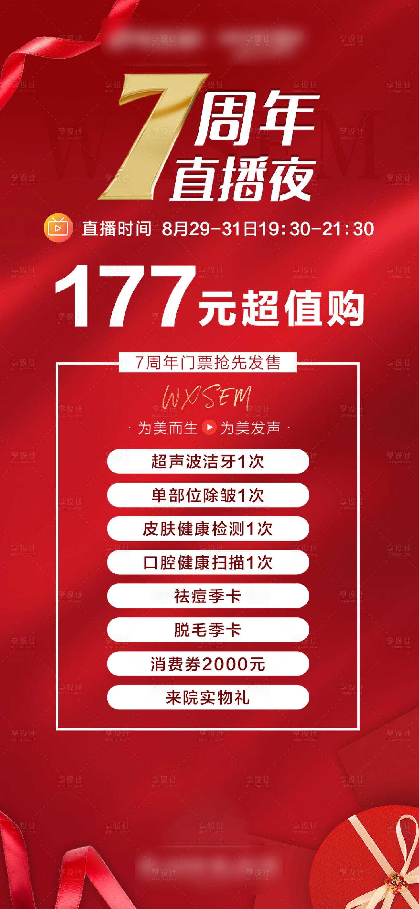 源文件下载【医美周年庆直播特价项目画面】编号：20210518093354864