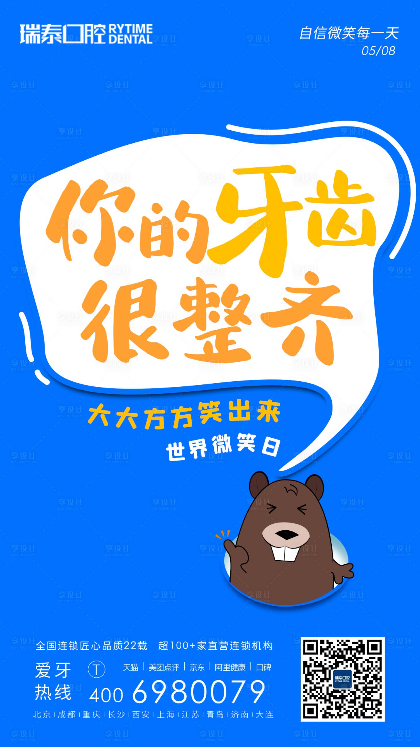 源文件下载【世界微笑日口腔海报】编号：61740004580196455