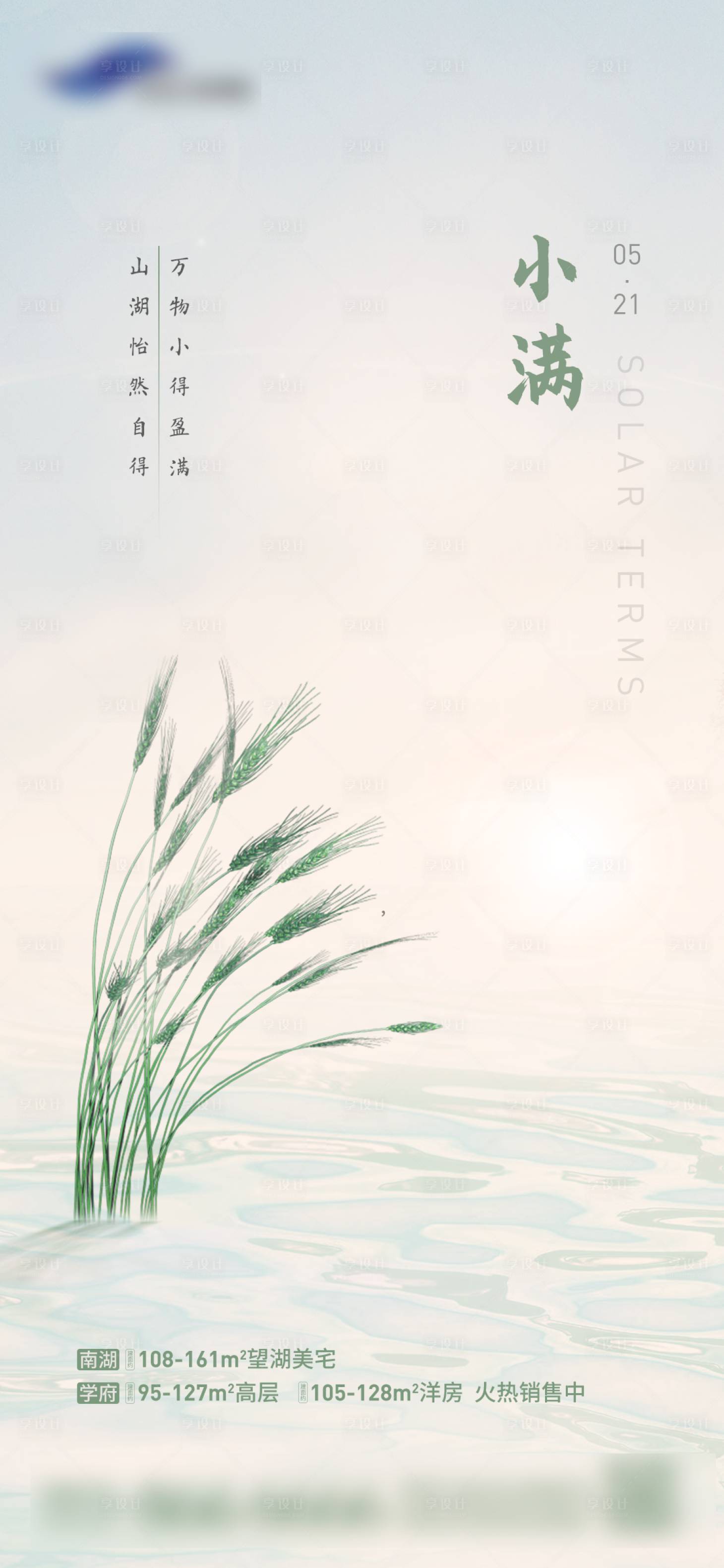 源文件下载【享设计】搜索编号：42700004731181872【地产小满节气海报】