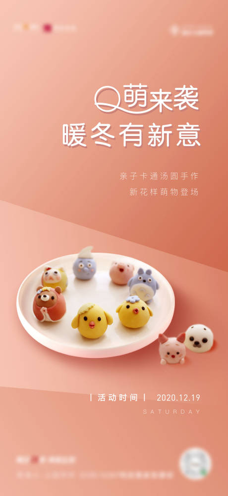 源文件下载【地产汤圆暖场海报】编号：69430004819524369