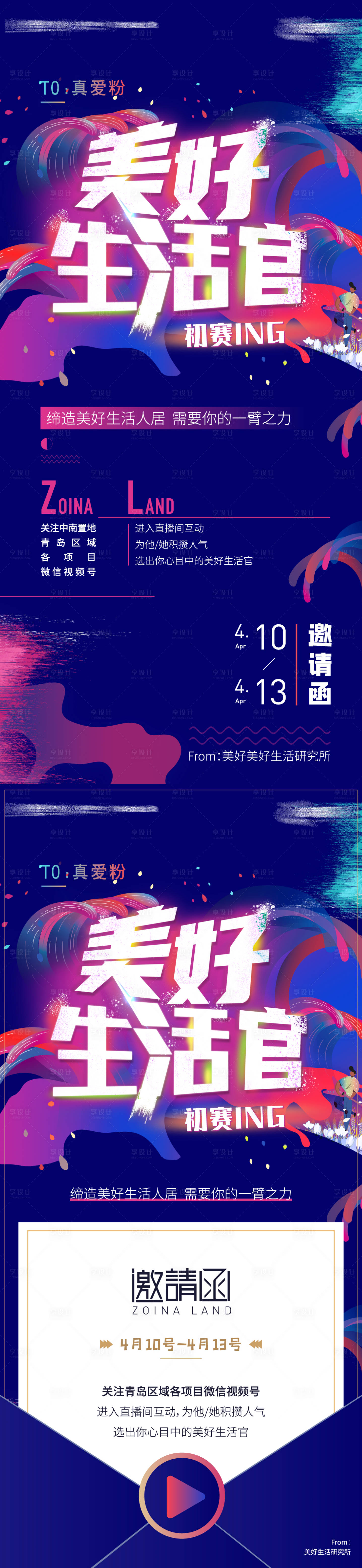 源文件下载【美好生活官活动邀请函海报】编号：78320004532529405