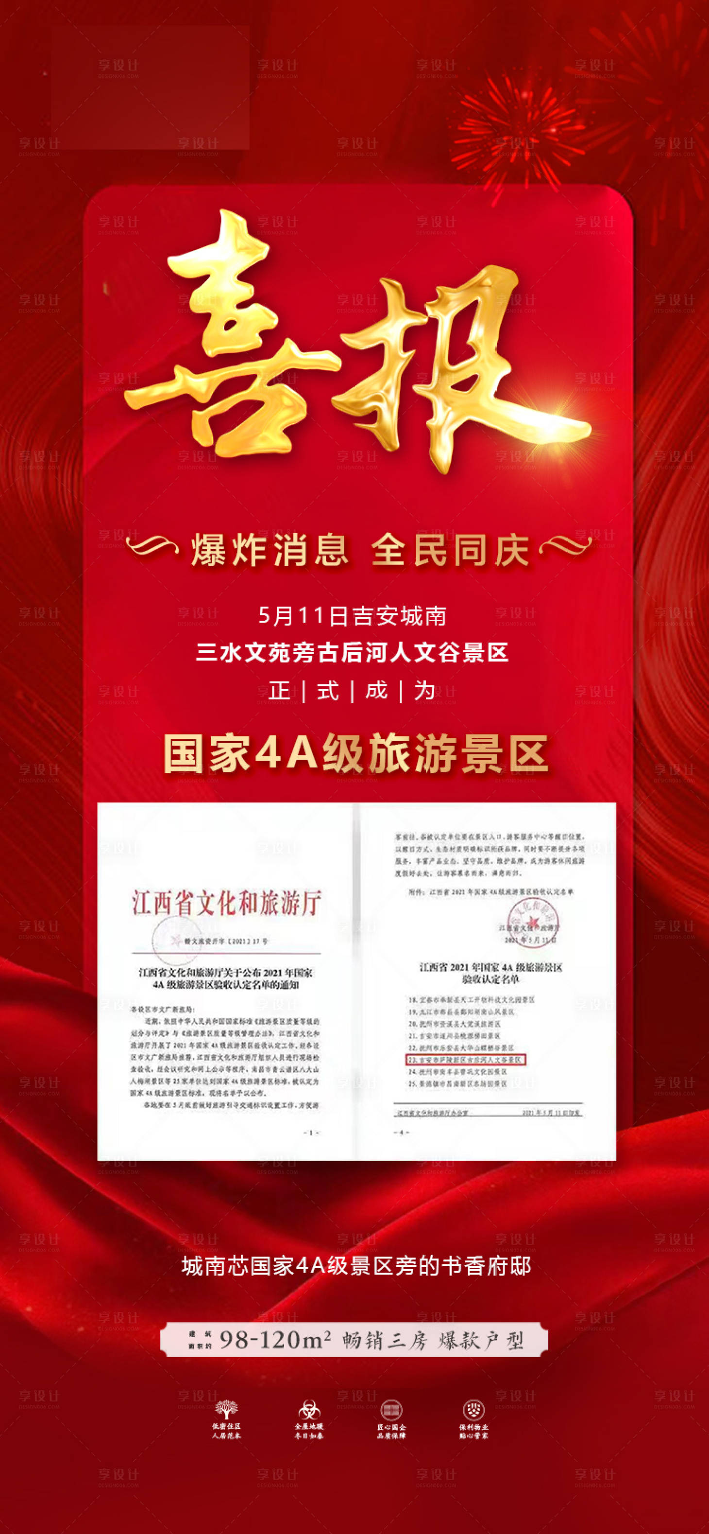 源文件下载【享设计】搜索编号：34300004670992366【红色地产喜报】