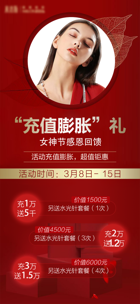源文件下载【医美整形女神节充值活动海报】编号：70370004585231515