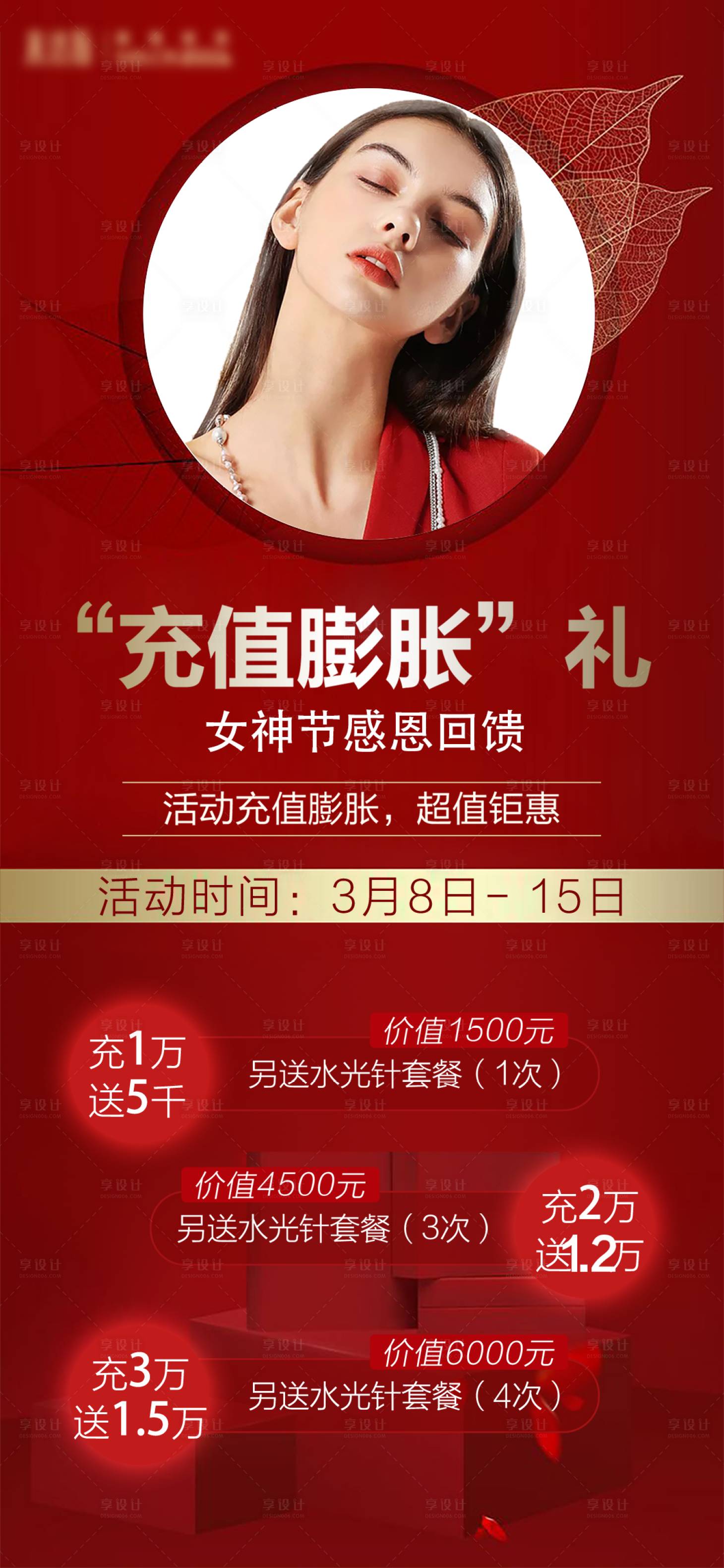 源文件下载【享设计】搜索编号：70370004585231515【医美整形女神节充值活动海报】