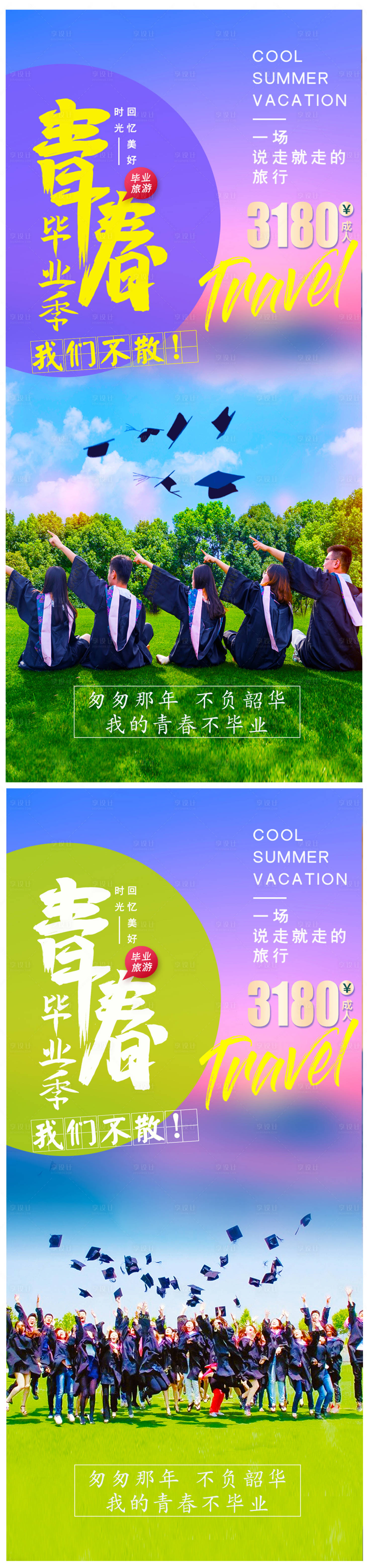源文件下載【享設計】搜索編號：14730004746722924【畢業季旅游系列海報】