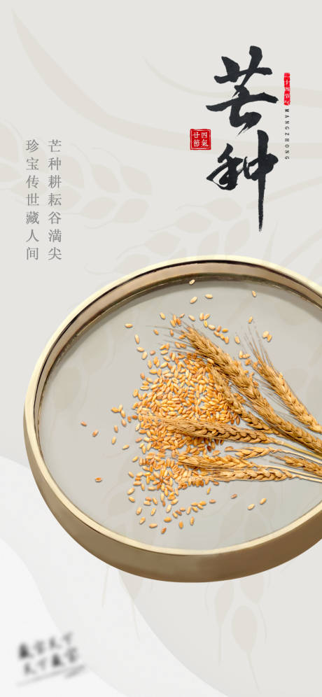 源文件下载【享设计】搜索编号：20360004884176578【芒种海报】