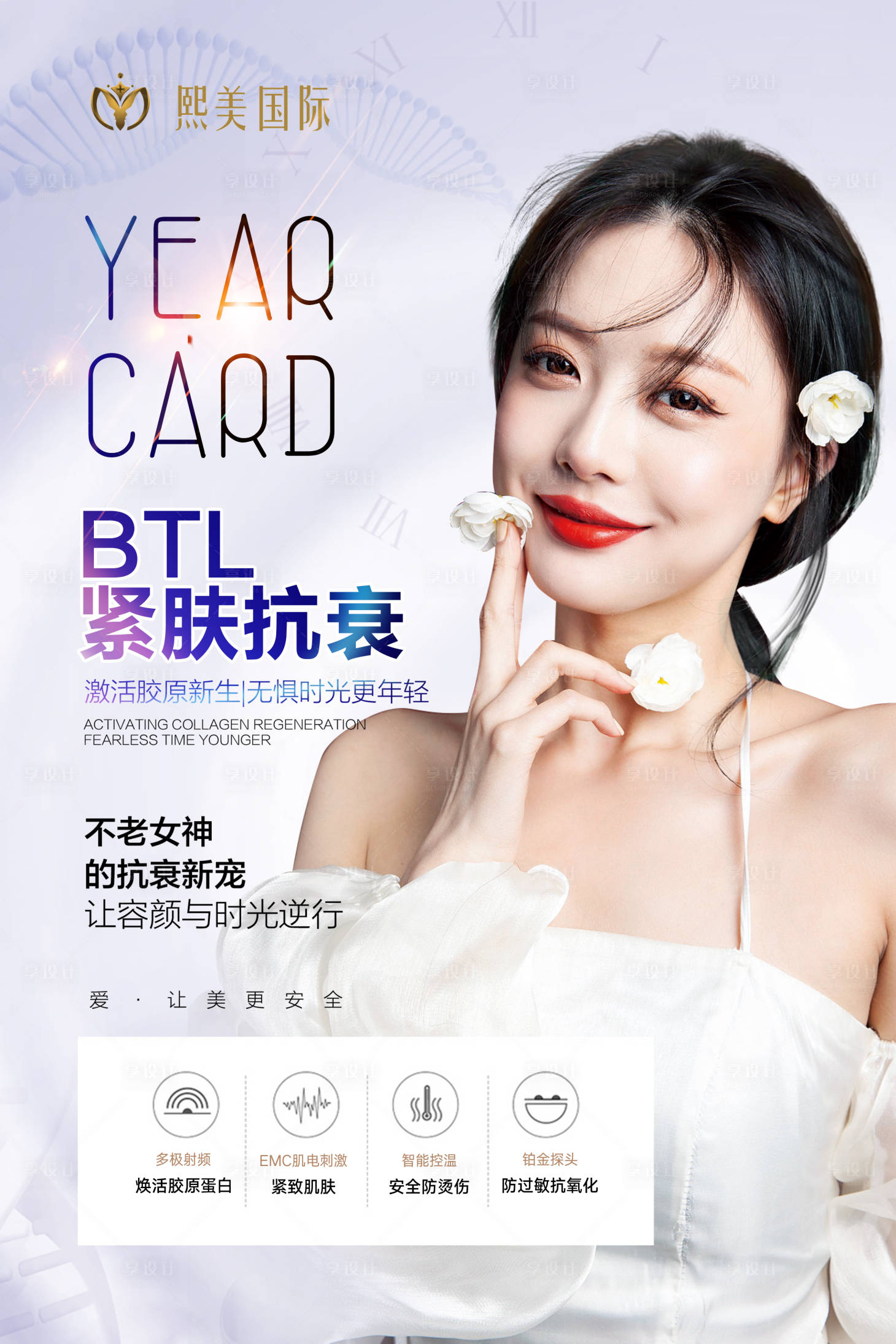 源文件下載【享設(shè)計(jì)】搜索編號(hào)：52480004740033083【射頻緊膚抗衰醫(yī)美海報(bào)】