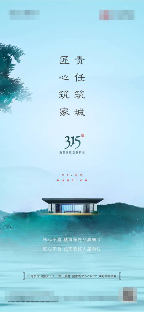 源文件下载【地产消费者权益日海报】编号：80810004775175315
