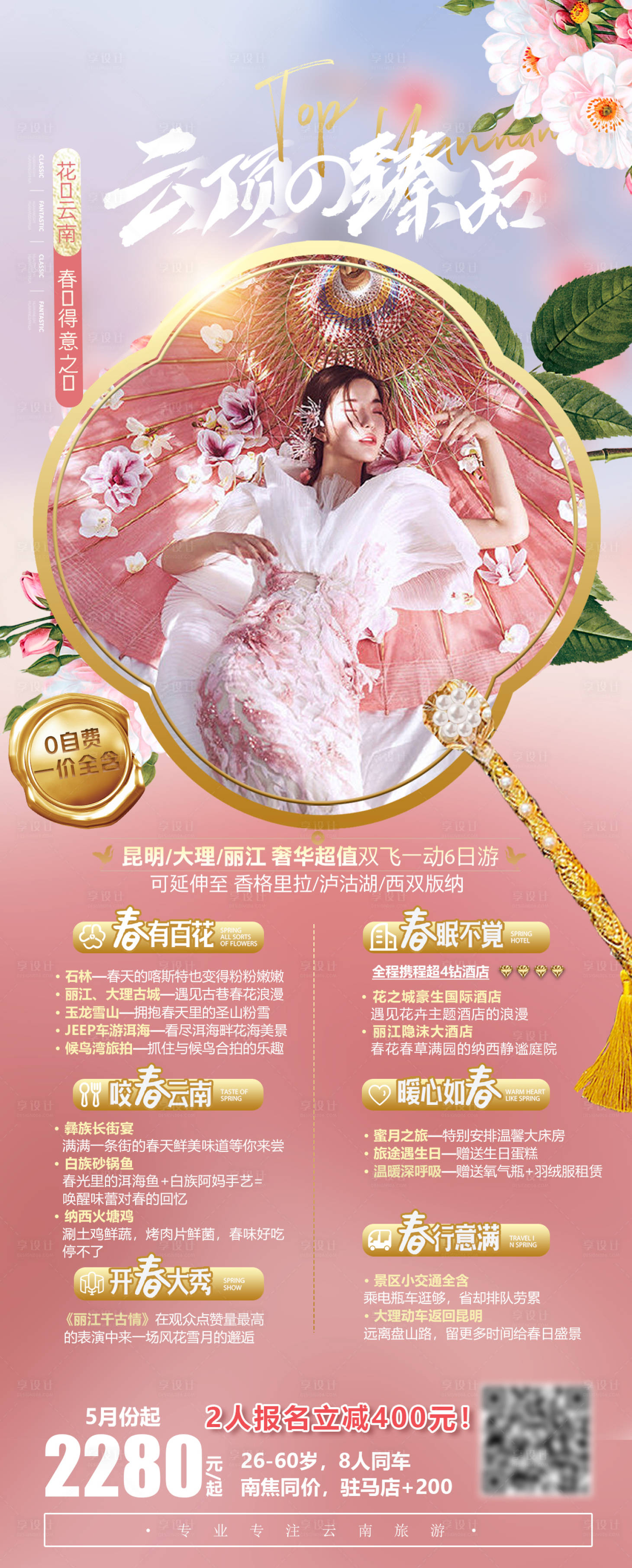 源文件下載【享設(shè)計】搜索編號：48590004771759226【云南旅游海報】