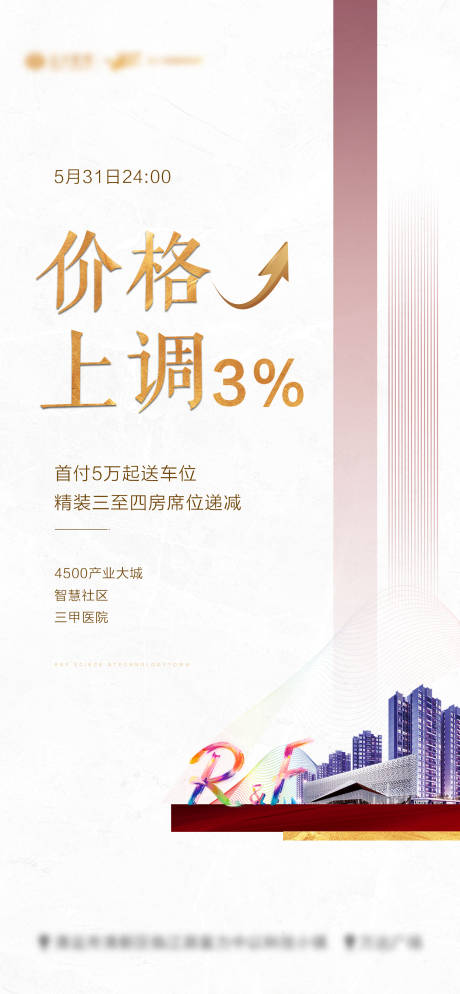 源文件下载【涨价热销加推海报】编号：64230004723232253