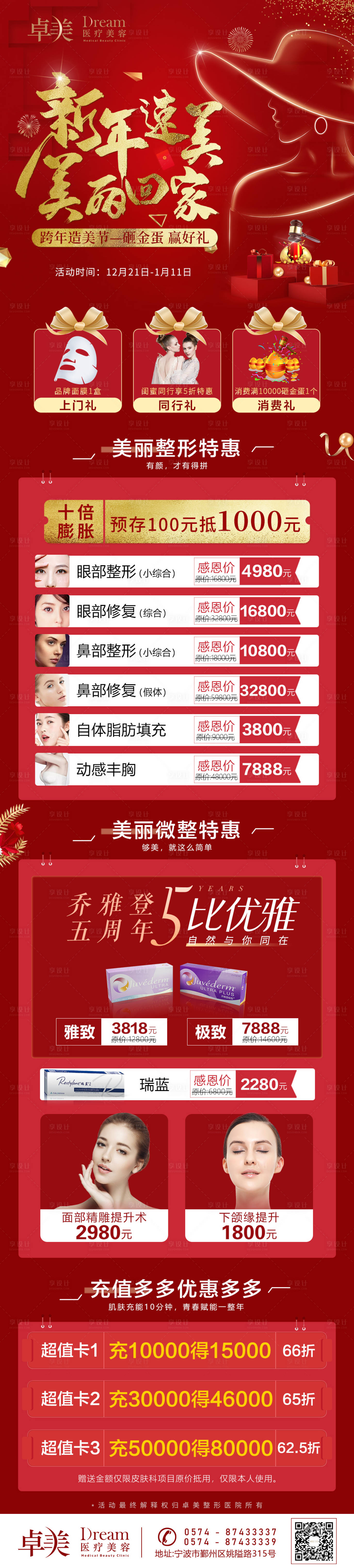 源文件下載【享設(shè)計】搜索編號：89660004862825379【醫(yī)美整形新年塑美活動】