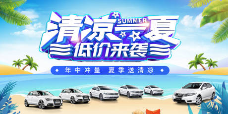 源文件下载【蓝色夏日汽车清凉海报】编号：35840004588159121