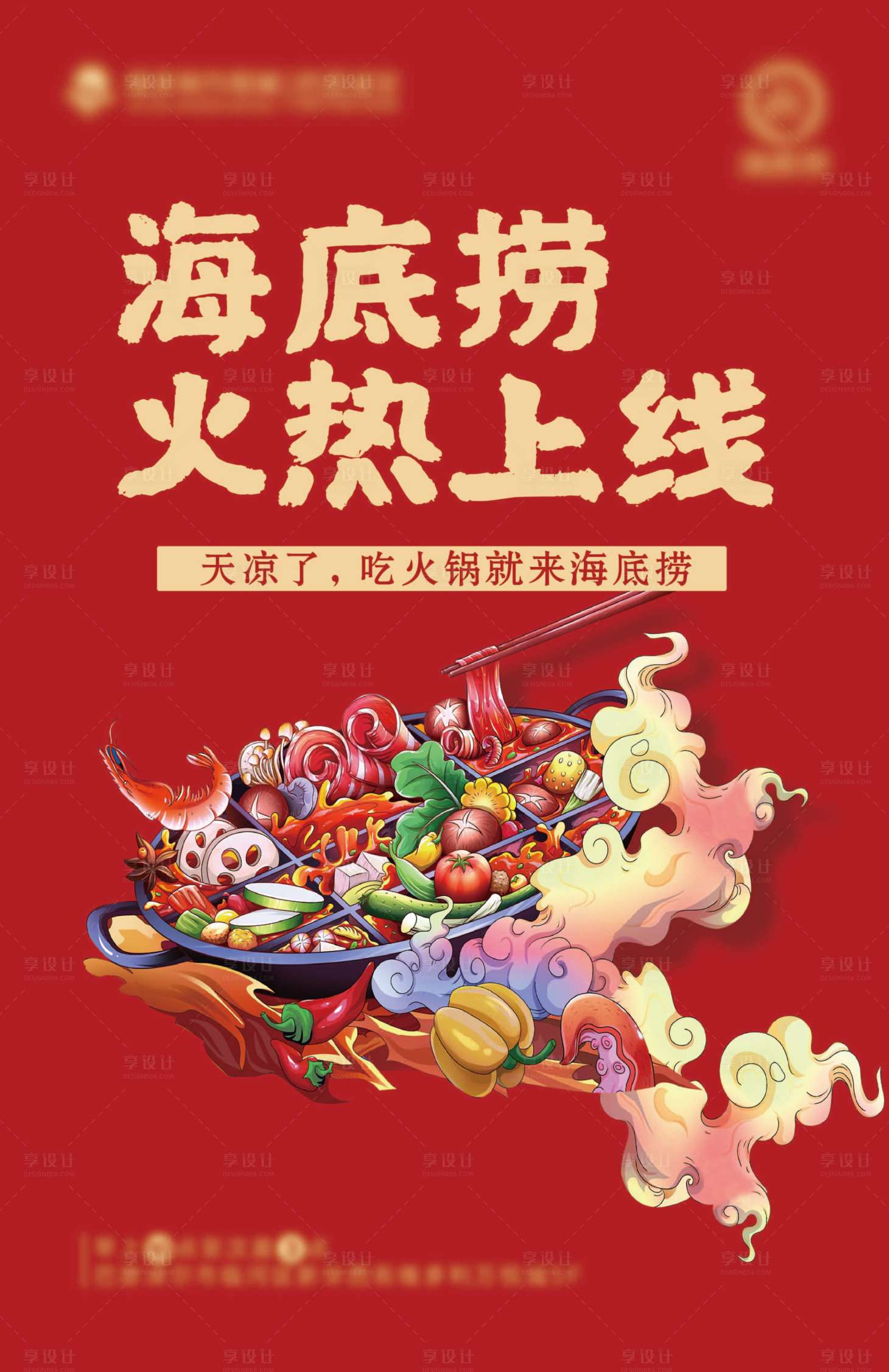 源文件下载【享设计】搜索编号：81380004535797603【海底捞火锅海报】