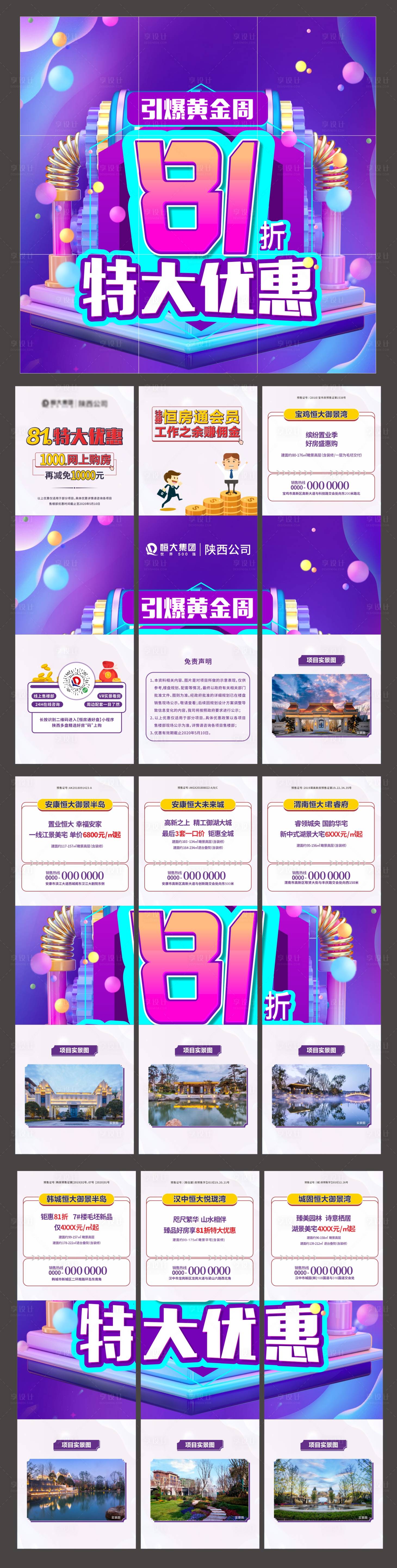 源文件下載【享設計】搜索編號：77680004656829136【地產特大優惠九宮格海報】