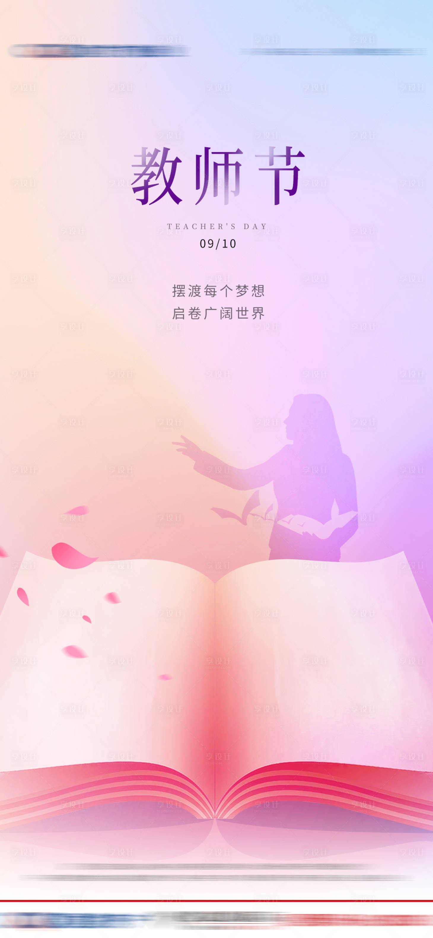 源文件下载【享设计】搜索编号：81250004584017615【地产教师节节日节气微信海报】