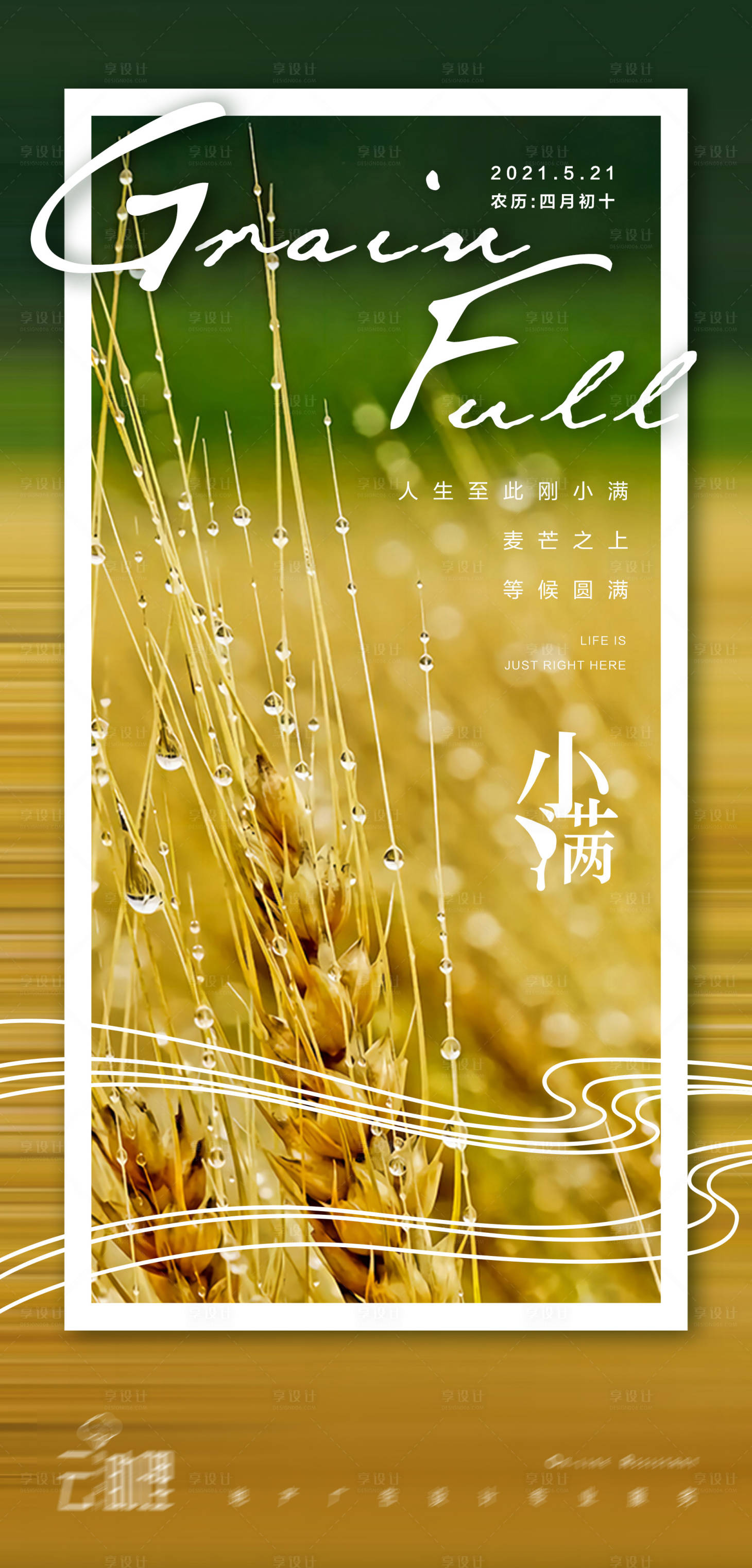 源文件下载【享设计】搜索编号：76950004713485280【小满节气创意海报】