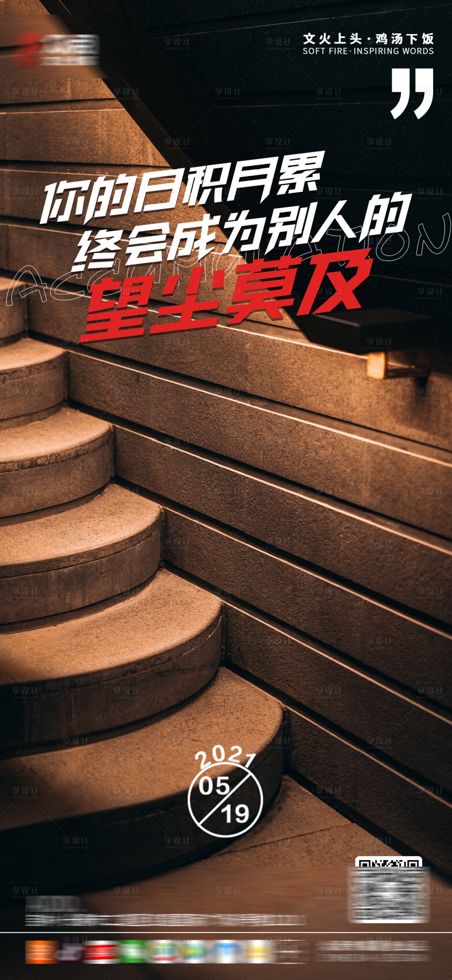 源文件下载【享设计】搜索编号：21230004813278682【激励海报】