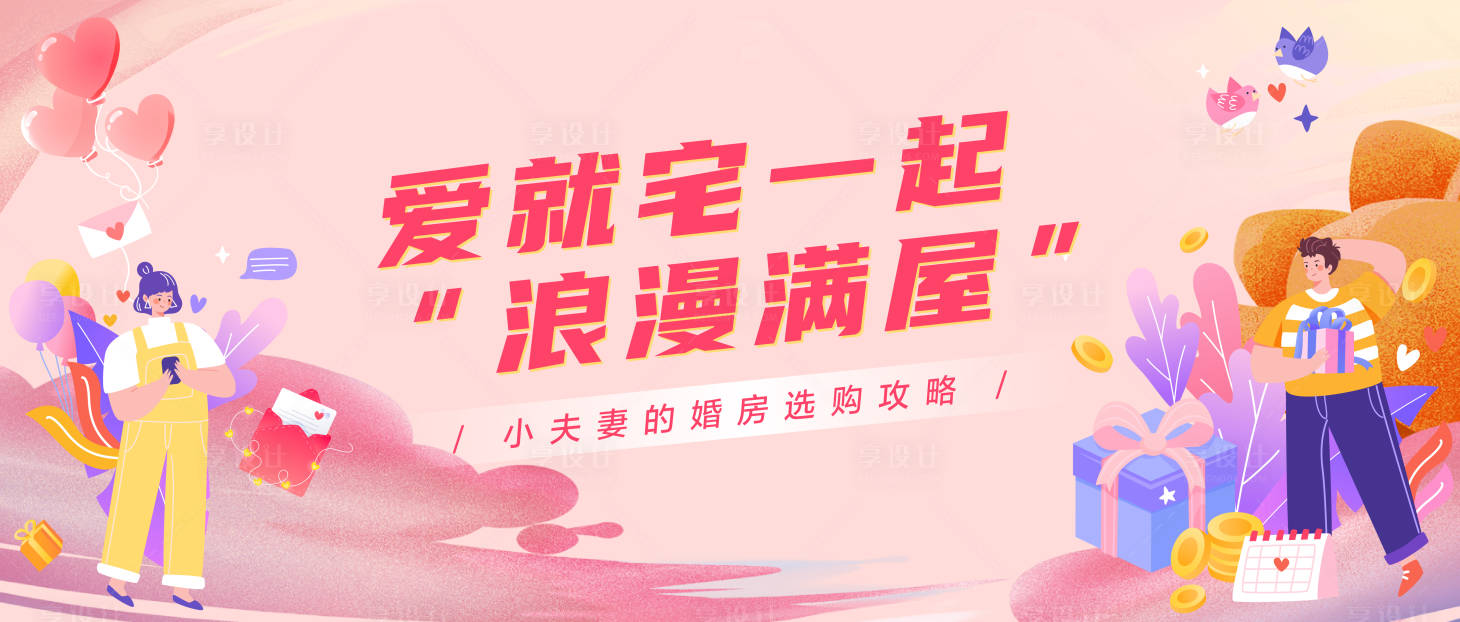 源文件下載【享設計】搜索編號：56150004760518821【地產520情人節海報 】