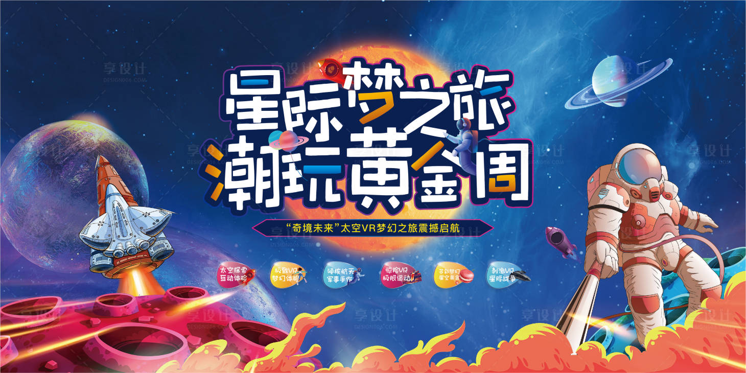 源文件下载【享设计】搜索编号：45370004588029459【太空活动背景板】