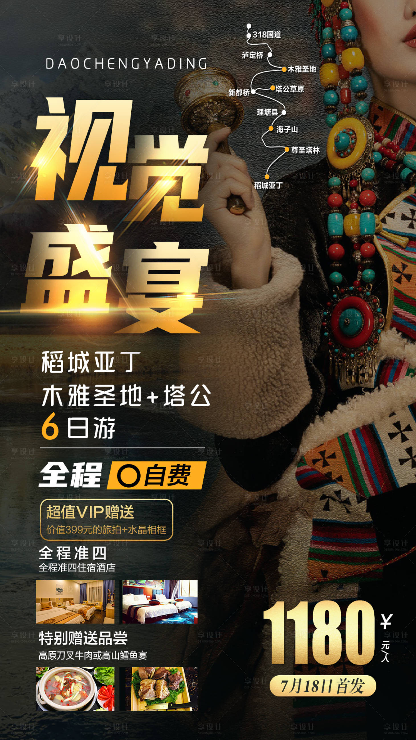 源文件下載【享設計】搜索編號：95490004676734292【視覺盛宴旅游海報】