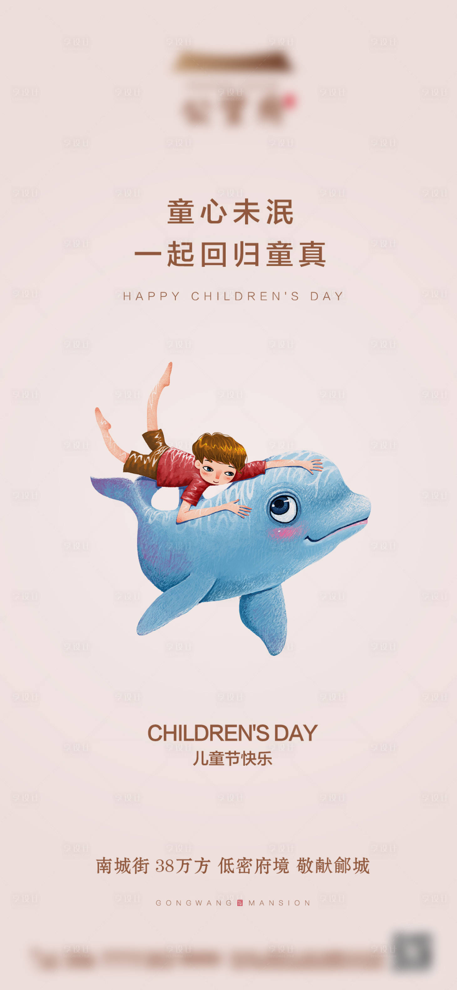 源文件下载【享设计】搜索编号：45340004822885557【地产儿童节海报】