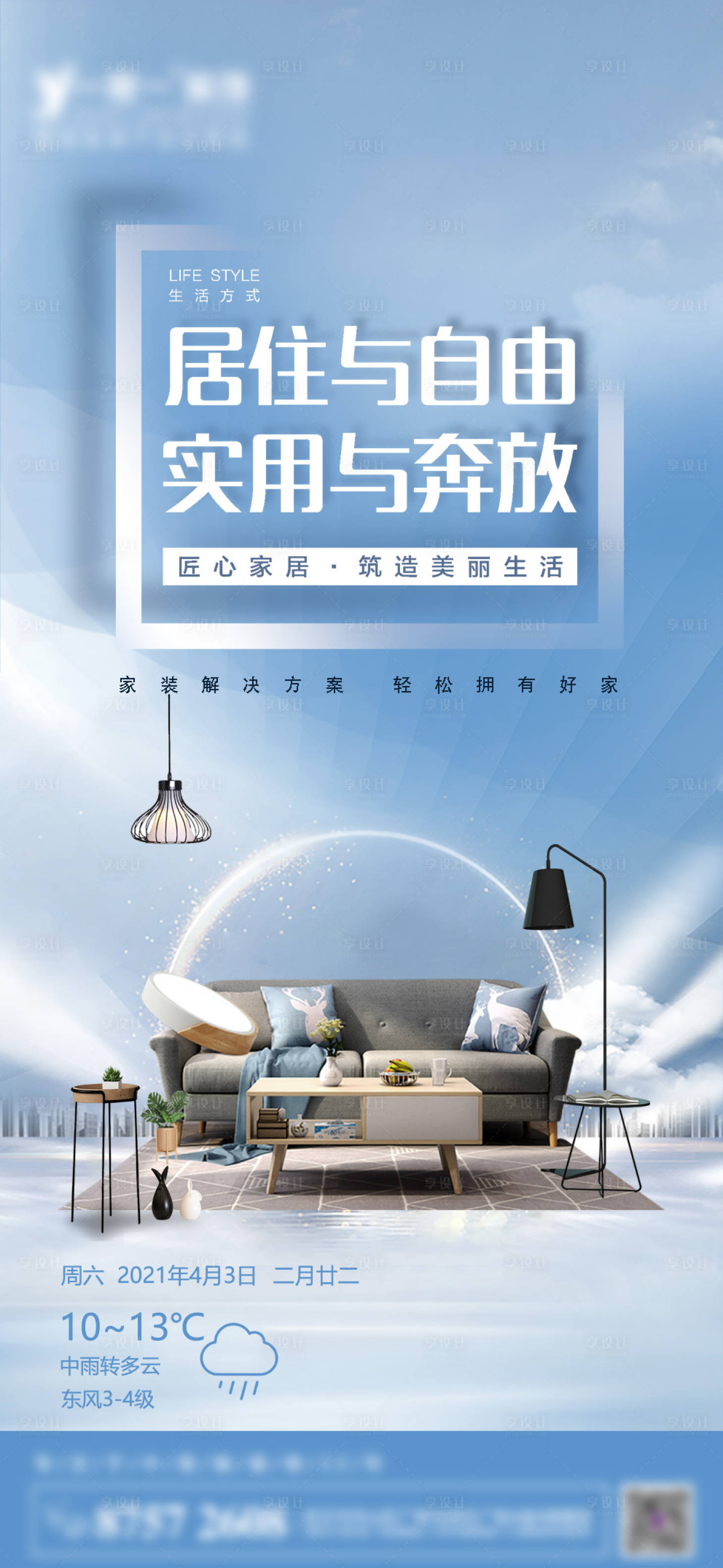 源文件下載【享設(shè)計(jì)】搜索編號(hào)：81060004656103629【地產(chǎn)生活方式海報(bào)】
