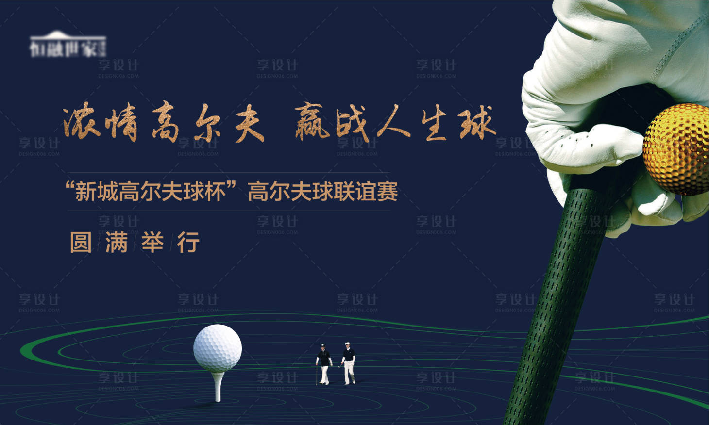 源文件下載【享設計】搜索編號：20720004727977191【高爾夫活動背景板】