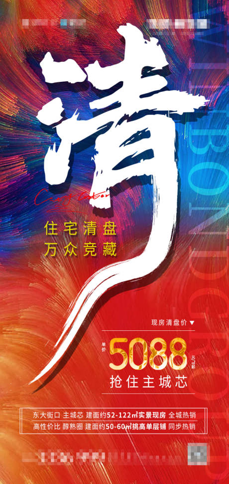 源文件下载【地产清盘热销海报】编号：33380004580014001