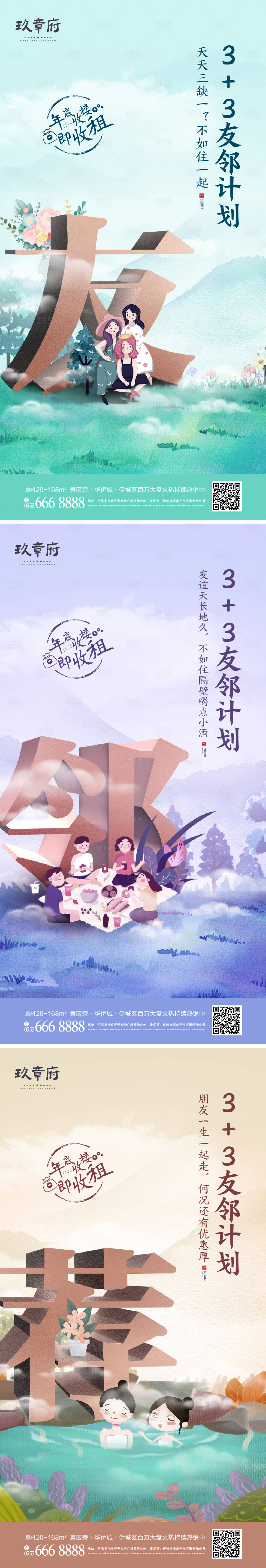 源文件下载【友邻计划物业费手绘插画系列海报】编号：90590004702736635