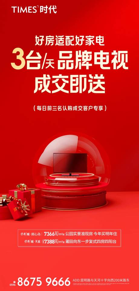 源文件下载【地产成交送礼海报】编号：62130004594458263