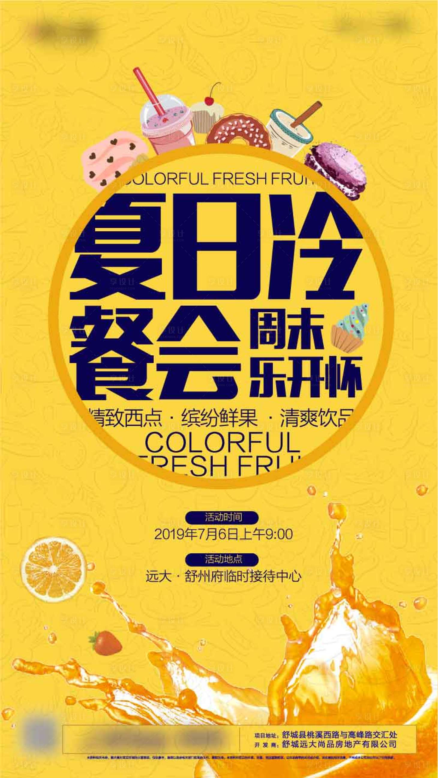 源文件下载【享设计】搜索编号：75870004527675720【地产冷餐下午茶暖场活动海报】