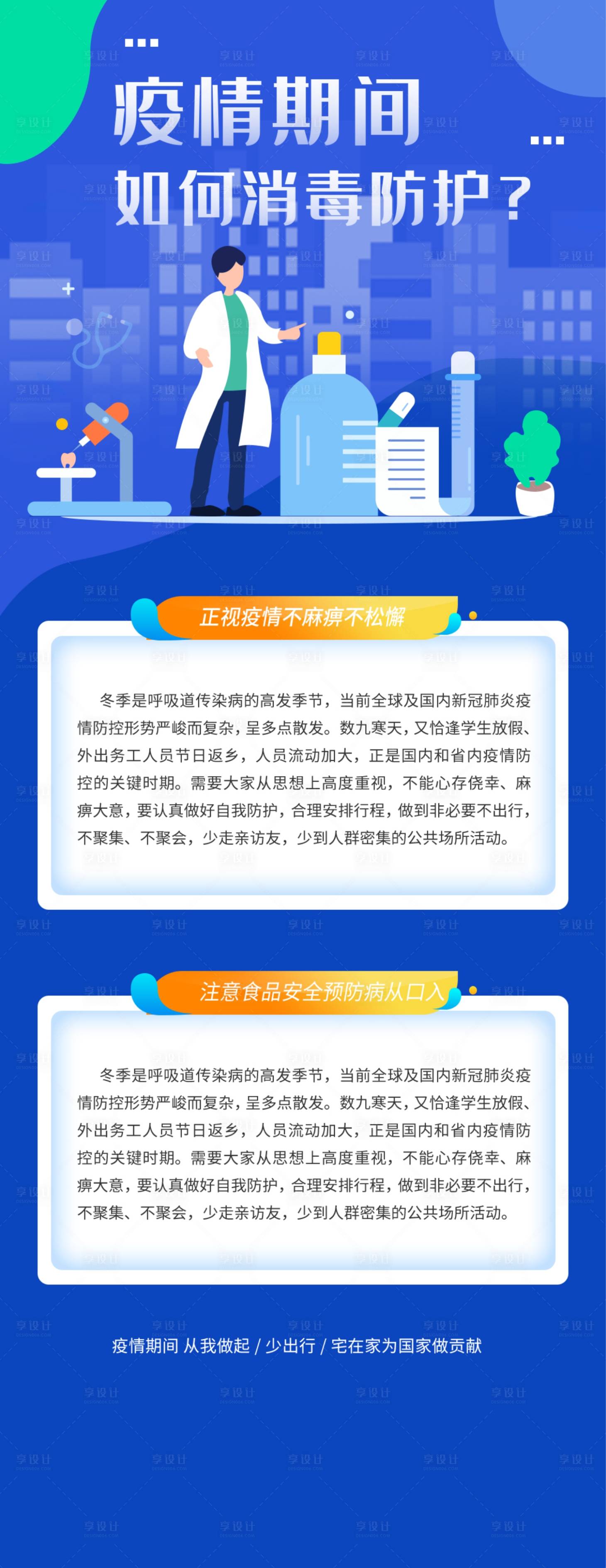 源文件下载【享设计】搜索编号：29310004777115038【蓝色疫情疾病日常消毒防护宣传】