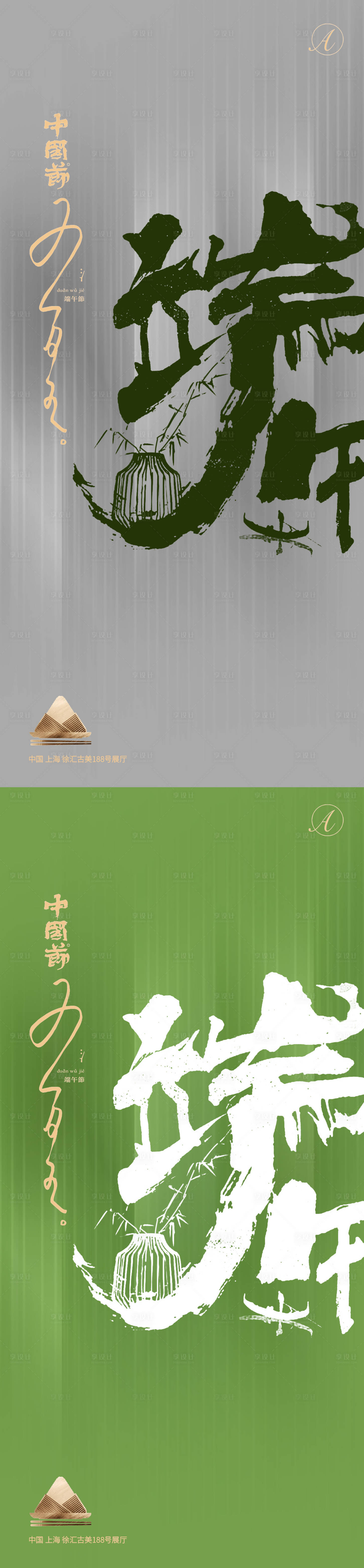 源文件下载【享设计】搜索编号：32810004630872292【端午节节日海报】